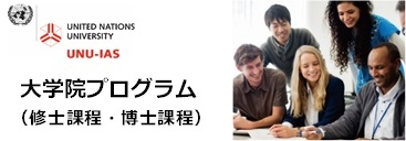 国連大学サステイナビリティ高等研究所